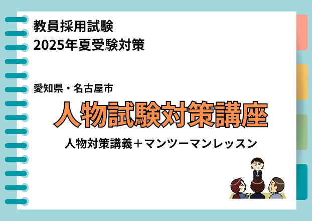 【2025年夏受験】教員採用試験対策　愛知県・名古屋市人物試験コース