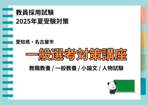 【2025年夏受験】教員採用試験対策　愛知県・名古屋市一般選考コース