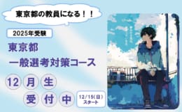 2025年夏受験対策　東京都一般選考対策コース日曜部 12月生　申込受付中！