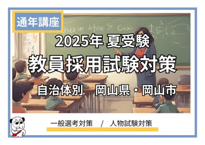 【教員採用】2025年夏　教員採用試験対策　岡山県・岡山市対策