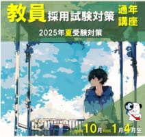 【2025年夏受験】教員採用試験対策 教室対面県別 講座