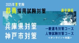 【教員採用試験】2025年夏教員採用試験対策 通年講座（兵庫県・神戸市対策）