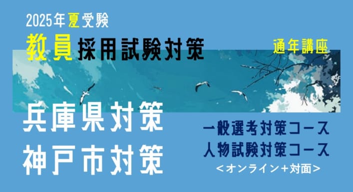 【2025年夏受験】教員採用試験対策　通年講座（兵庫県対策・神戸市対策）