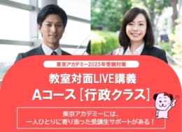 【公務員大卒】＜2025年度受験＞教室対面LIVE講義　Aコース[行政クラス] 10月生受付中！