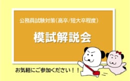 【公務員高卒短大卒】全国公開模試・模試解説会