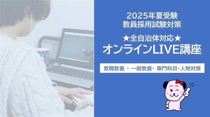 【教員採用】2025年夏受験 オンラインLIVE講座