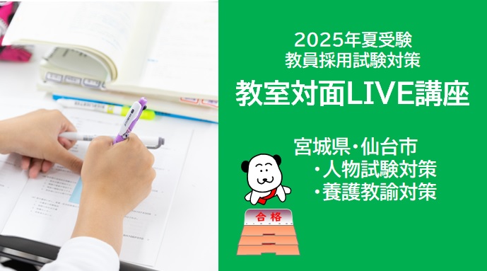 【教員採用】2025年夏受験 教室対面講座