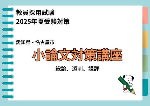 【2025年夏受験】愛知県・名古屋市教員採用試験対策　小論文対策コース