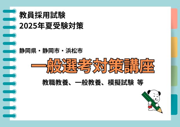 【2025年夏受験】教員採用試験対策　静岡県・静岡市・浜松市 一般選考対策コース