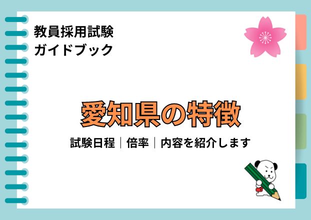 【2025年夏受験】これが愛知県教員採用試験だ！倍率・日程・内容と対策を紹介