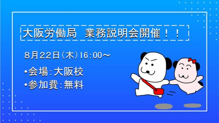 【高卒程度公務員】大阪労働局　業務説明会開催！！