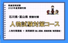 【教員採用試験】2025年夏教員採用試験対策　通学講座　受付開始！