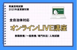 【教員採用試験】2025年夏教員採用試験対策　オンライン講座　受付開始！