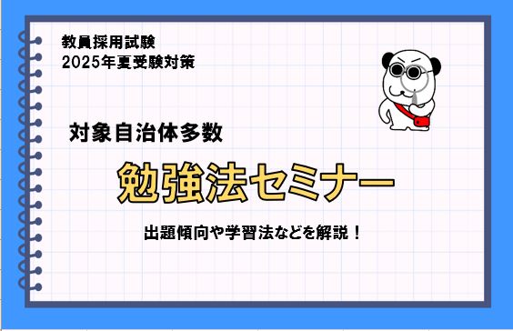 【教員採用】2025年夏受験 勉強法セミナー