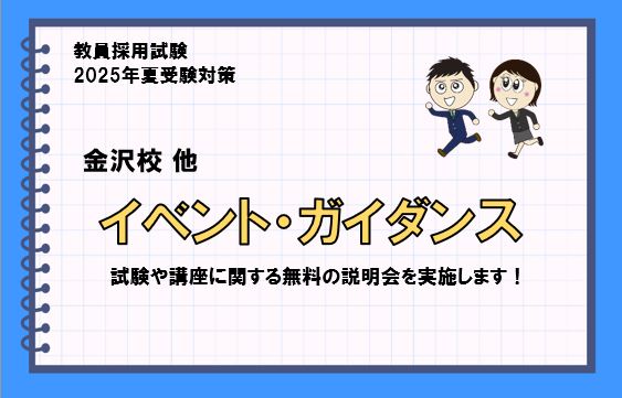 【教員採用】2025年夏受験 無料ガイダンス