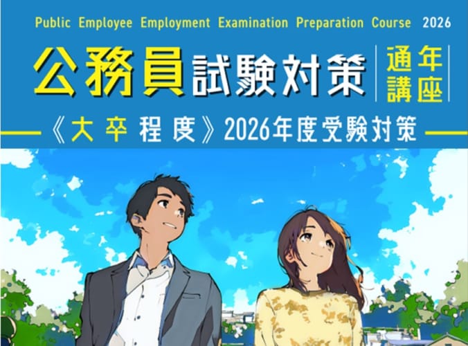 【公務員大卒】2026年度受験対策　開講予告