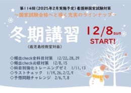 第114回看護師国家試験対策　冬期講習【教室対面講座】開講します！