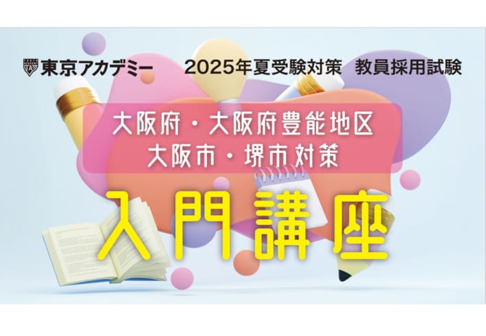 2025年夏受験教員採用試験対策　入門講座（大阪府・大阪市・堺市・豊能地区）
