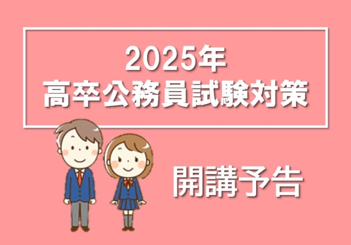 【公務員高卒】2025年度受験対策　教室対面講座　開講予告