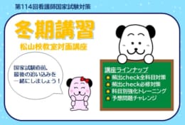 【第114回看護師国家試験対策】試験直前は東アカ冬期講習で総まとめをしよう！