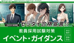 【教員採用】2025年実施教員採用試験対策　イベント・ガイダンスのご案内