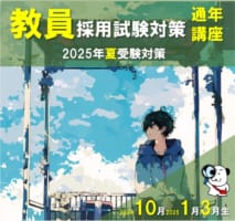 【2025年夏受験】教員採用試験対策　長崎県一般選考/特例受験対策コース