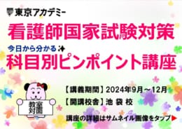 看護師国家試験対策　科目別ピンポイント講座【教室対面講義】