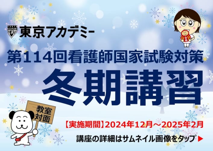 第114回看護師国家試験対策　冬期講習【教室対面講義】★宇都宮会場は2025年2/10（月）