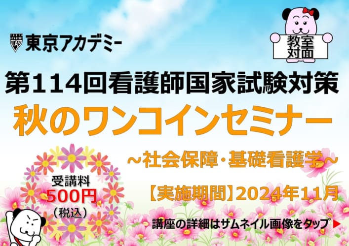 第114回看護師国家試験対策　秋のワンコインセミナー【教室対面講義】★11/9（土）実施