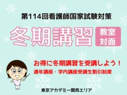 第114回看護師国家試験対策　冬期講習【教室対面講義】