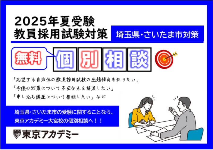 【教員採用試験対策】無料個別相談　受付中！