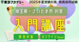 2025年夏受験 教員採用試験入門講座～教育時事【埼玉県・さいたま市対策】