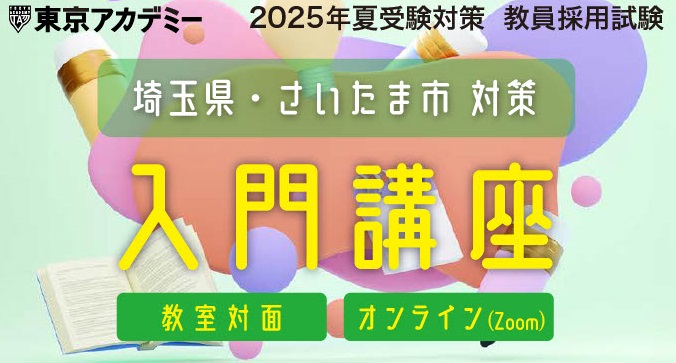 2025年夏受験教員採用試験対策　入門講座～教育時事～