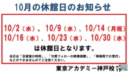 休館日のお知らせ（10月）