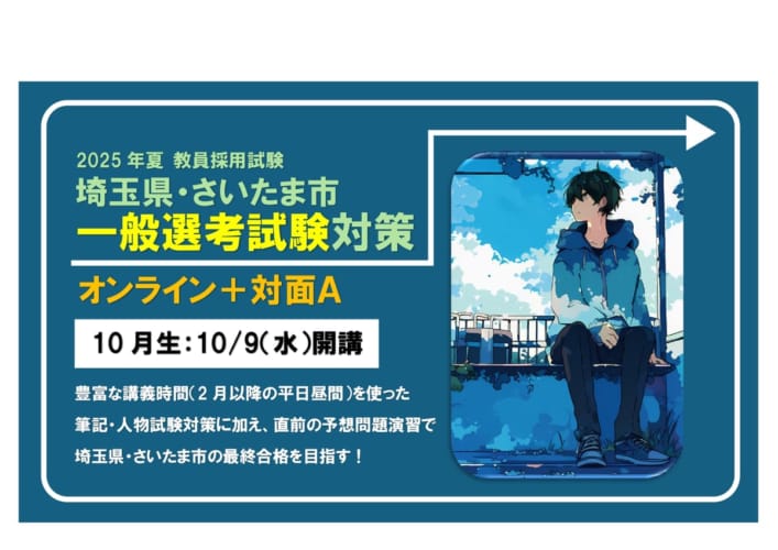 2025年夏 教員採用試験対策通年講座【埼玉県・さいたま市対策　オンライン＋対面Ａ（現役生部・全日制）】