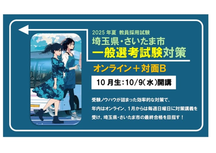 2025年夏 教員採用試験対策通年講座【埼玉県・さいたま市対策　オンライン＋対面Ｂ（日曜部）】