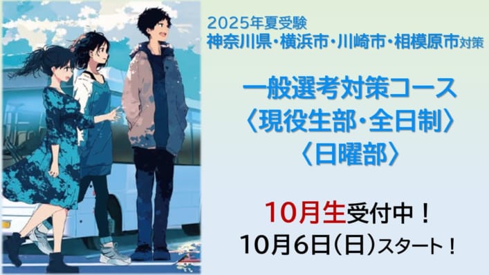 2025年夏受験対策　神奈川県エリア一般選考対策コース〈全日制・現役生部〉〈日曜部〉
