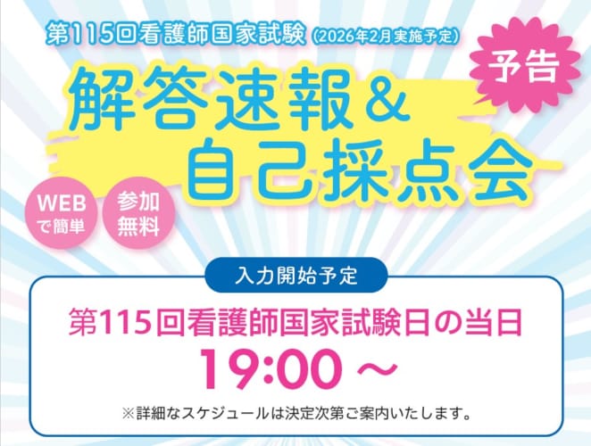 ※予告※ 第115回看護師国家試験(2026年2月実施予定) 解答速報＆自己採点会