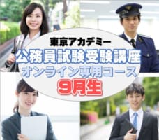 【大卒程度公務員】2025年度受験対策通学講座９月生 受付中📣