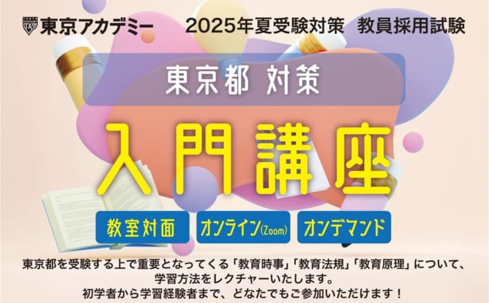 2025年夏受験教員採用試験対策 入門講座