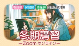 第114回看護師国家試験対策 冬期講習≪オンライン(Zoom)講座≫