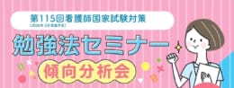 第115回看護師国家試験対策 勉強法セミナー ～傾向分析会～