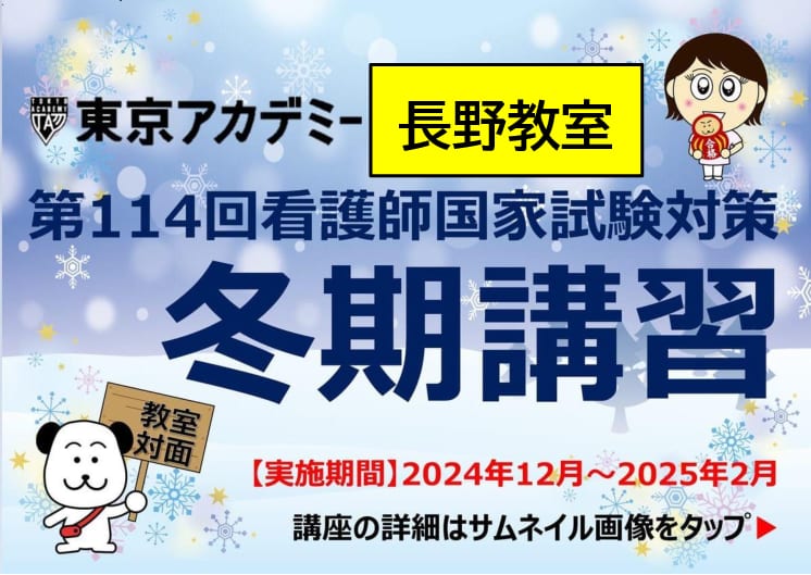 第114回看護師国家試験対策　冬期講習【教室対面講義】【長野教室】★1/11（土）より開講