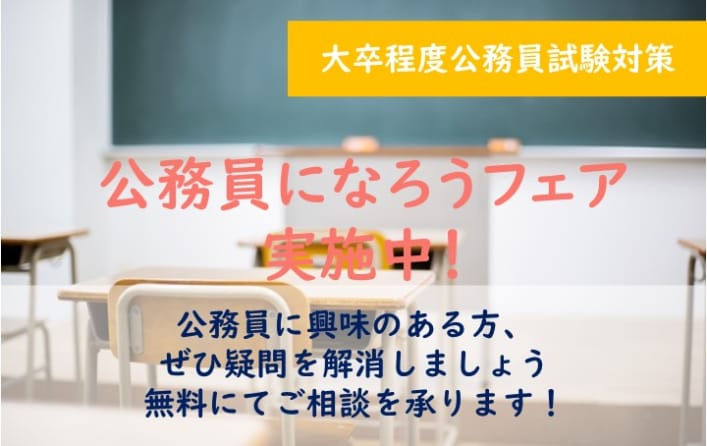 大卒程度 公務員試験対策 ＜公務員になろうフェア＞実施中！