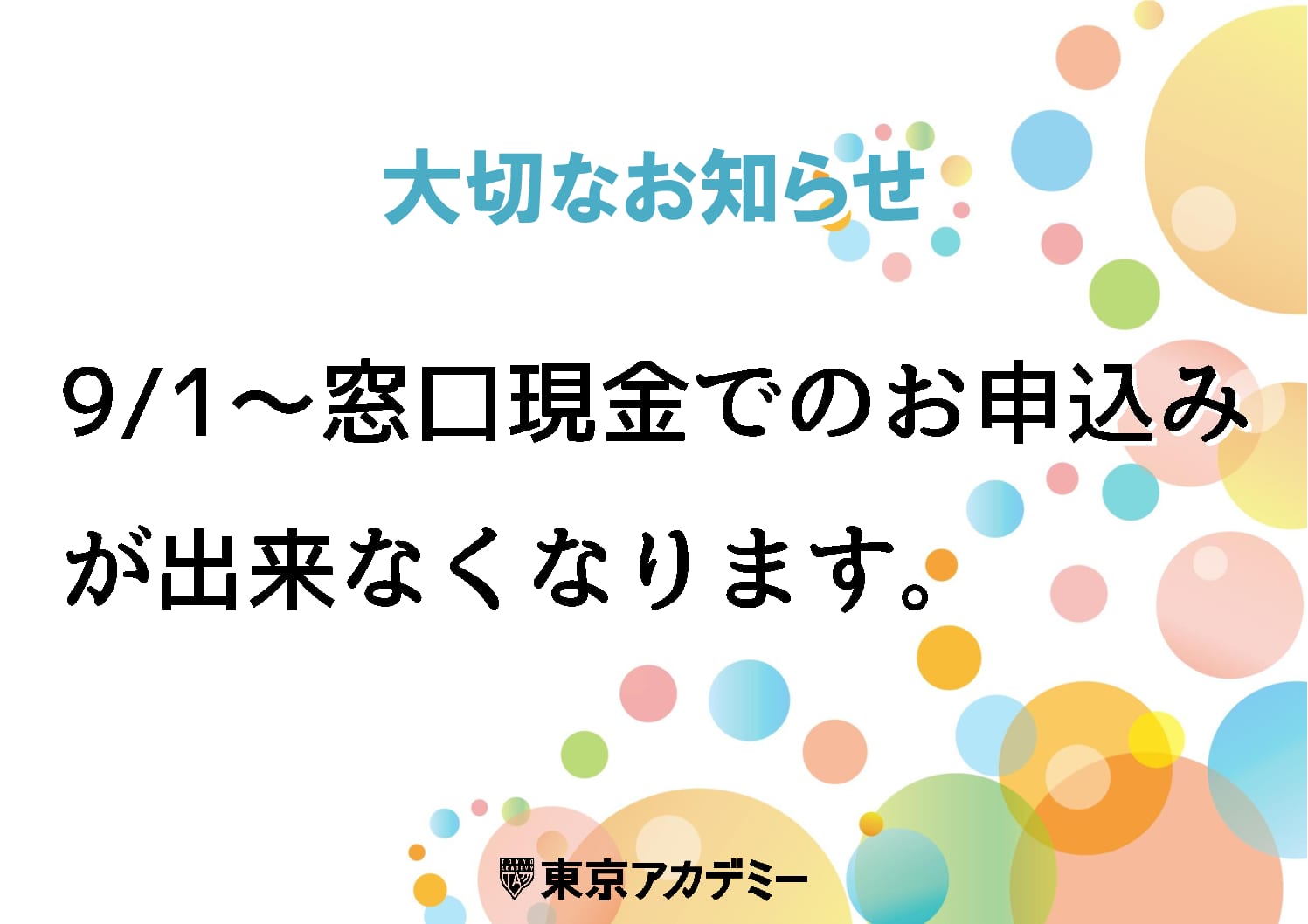 【大切なお知らせ】9/1より窓口での現金支払いが出来なくなります