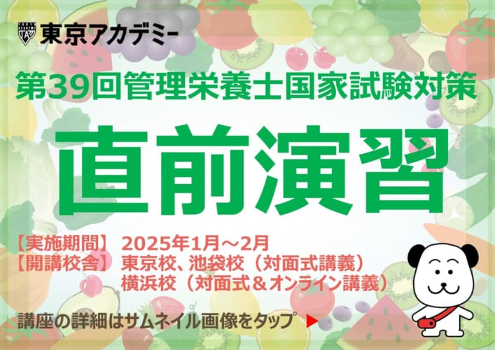 第39回管理栄養士国家試験対策　直前演習　★1/25（木）～順次開講