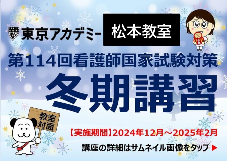 第114回看護師国家試験対策　冬期講習【教室対面講義】【松本教室】★1/11（土）より開講