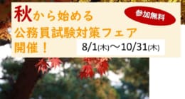 【公務員】公務員を目指そう！！秋から始める公務員対策フェア