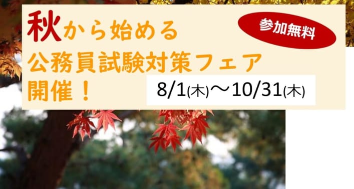 公務員を目指そう！！秋から始める個別相談フェア