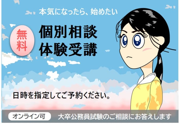 【公務員大卒】無料の相談会・体験会・イベントのご案内